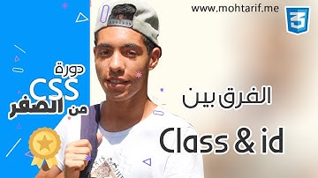 شرح css | دورة CSS كاملة | #04 : الفرق بين Class و id + كيفية إستعمالهم في لغة css
