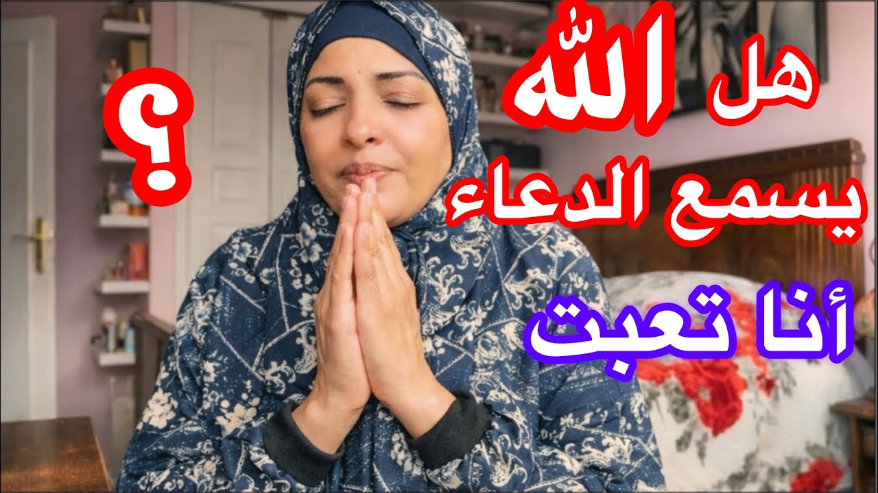 دعاء يخلصك من كل المشاكل والابتلاءات🤲ويساعدك علي الشفاء🙏🏼