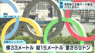 役目終え…五輪マークのモニュメント撤去