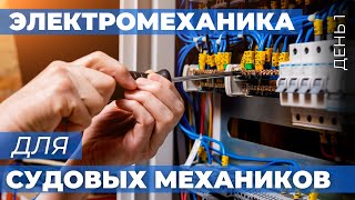 Бесплатный вебинар - Электромеханика для судовых механиков. День 1