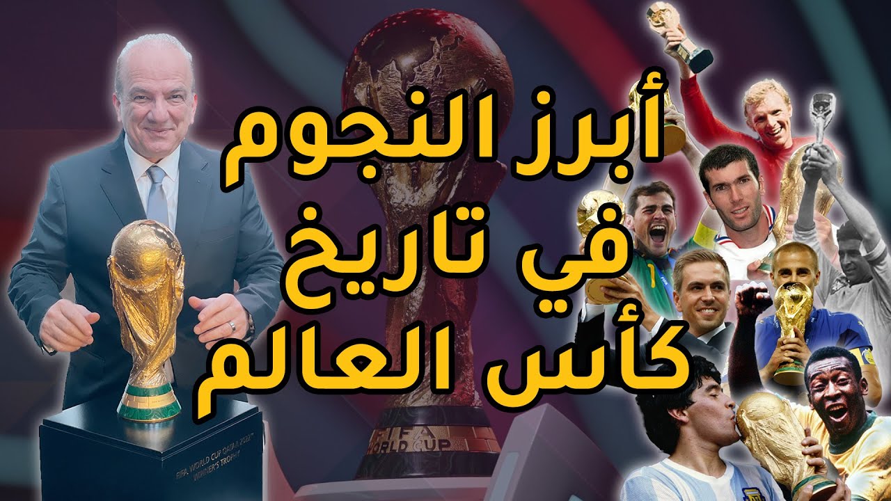 أبرز النجوم في تاريخ كأس العالم