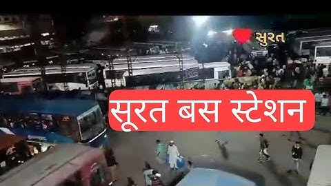 |सूरत सेन्ट्रल बस स्टेशन|surat central bus station|surat central bus depot|surat bus stand|#gsrtc