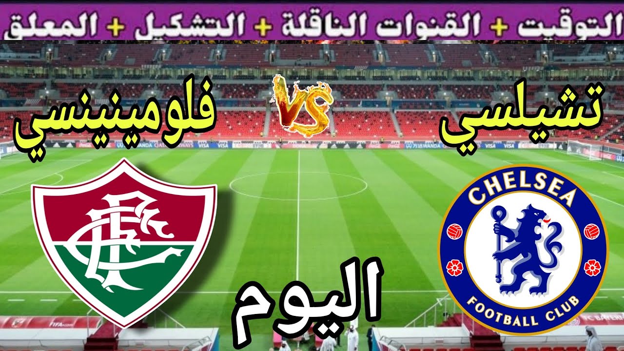 موعد مباراة تشيلسي اليوم ضد فلومينينسي والقنوات الناقلة 💥 دور نصف النهائي من كأس العالم للأندية 2025