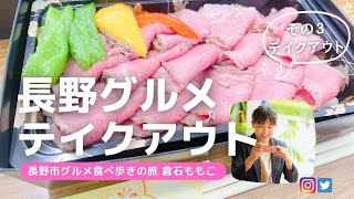 長野県【テイクアウト特集・第３弾】新店情報もあるよ♡コロナ禍なのでテイクアウトで長野市の飲食店を応援しようと思います！長野市グルメブロガー倉石ももこ