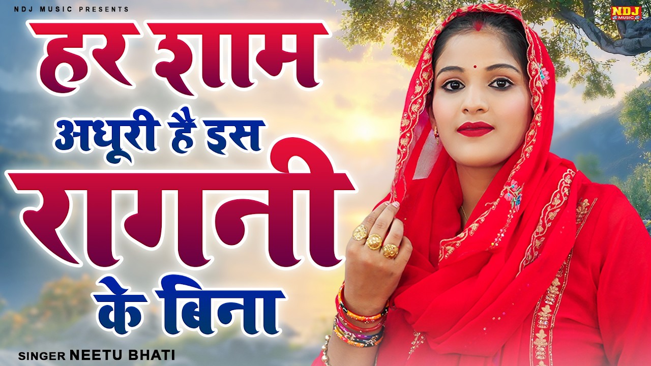 हर शाम अधूरी है इस रागनी के बिना | Superhit Haryanvi Ragni | Neetu Bhati Ki Ragni | Desi Ragni 2026
