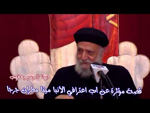 قصة مؤثرة عن اب اعترافي الانبا مينا مطران جرجا ابونا تادرس يعقوب