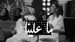 ما علينا - أصالة وأصيل أبوبكر | جلسات الكويت 2019