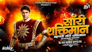 Sorry Shaktiman | Majhi Rani God God | माझी राणी गोड गोड नाही बोलत लबाड | Bouncy Mix | DJ Avi Remix