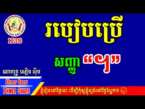 របៀបប្រើសញ្ញា "។" [Khmer Know Khmer Share]