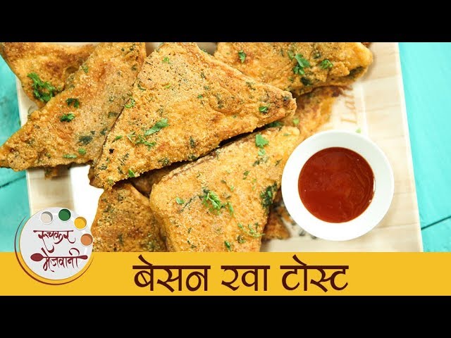 झटपट नाश्ता रेसिपी - Besan Rava Toast Recipe In Marathi - Quick Breakfast Recipe - Archana | Ruchkar Mejwani