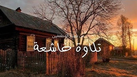 إِنَّ الْأَبْرَارَ لَفِي نَعِيمٍ - القارئ احمد خضر .