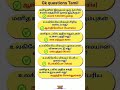 GK questions Tamil #97 #trending #shorts #wordpuzzle #gkquiz #tamil #riddle #puzzle #gk #quiztime