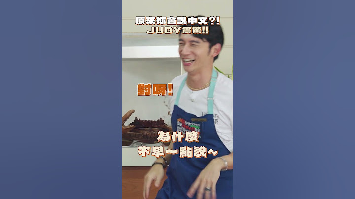 【客廚】#Judy 妳也是會講中文的外國人阿😂  完整內容請至客家電視官網  #客家廚房 #温昇豪 #韓國女生Judy #Judy #shorts