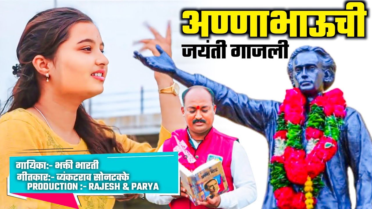 अण्णाभाऊची जयंती गाजली||Annabhauchi Jaynti Gajali annabhau sathe jaynti 