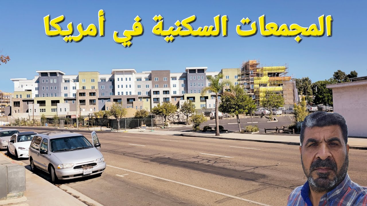 #السكن في أمريكا # المجمعات السكنية #أمريكا_بالعربي امريكا#usa #اكسبلور #العراق #ترند #تيك_توك #لايك
