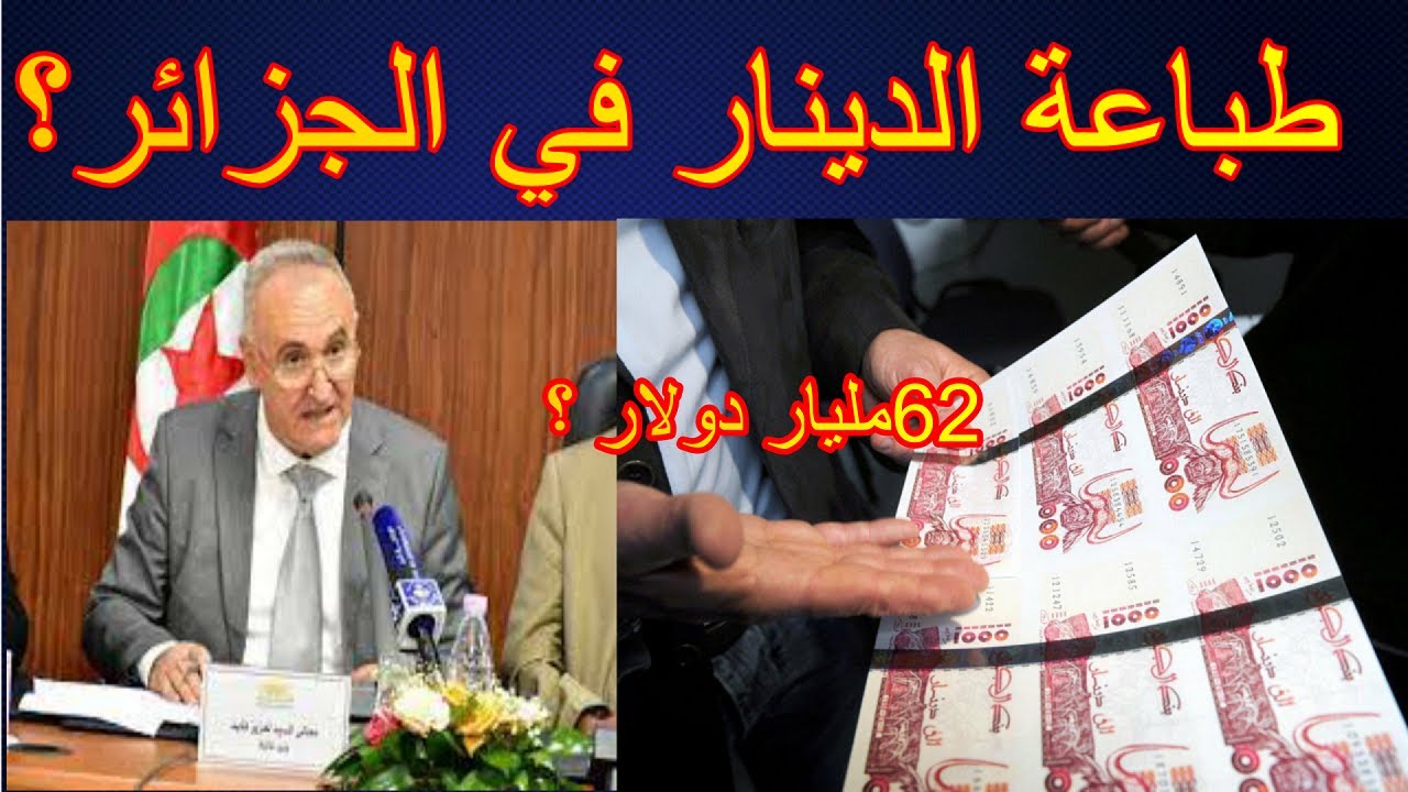 طباعة الاموال في الجزائر 62 مليار لتغطية العجز في ميزانية 2025 '( قانون المالية 2025 )