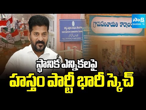 లోకల్ స్ట్రాటజీ..! | Congress Strategy On Local Body Elections | CM Revanth | Sakshi TV - SAKSHITV