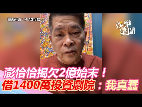 澎恰恰揭欠2億始末！借1400萬「投資劇院」：我真的蠢｜三立新聞網 SETN.com