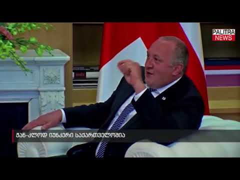 ჟან-კლოდ იუნკერი საქართველოშია