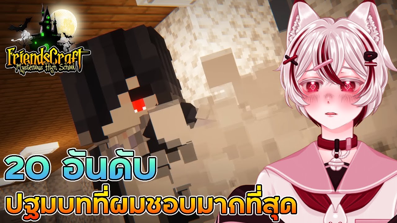 【LIVE STREAM】20 อันดับ ปฐมบทที่ผมชอบมากที่สุดใน FriendsCraft SMP SS.5 💚【MINTKUNG XD】