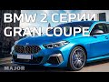 BMW 2 Gran Coupe желание с первого взгляда! ПОДРОБНО О ГЛАВНОМ
