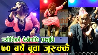 ज्योति मगर देखेर ७० बर्षे बुवा जुरुक्क जुरुक्क | सेतो सा* देखेसी सब चल्छ भनेपछि Jyoti Magar live