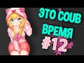 ВРЕМЯ COUB'a #12 | anime coub / amv / coub / funny / best coub / gif / music coub