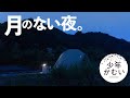 【ソロキャンプ】月のない夜空は大変な事になっていて、その下で俺はアジアンなカレーを