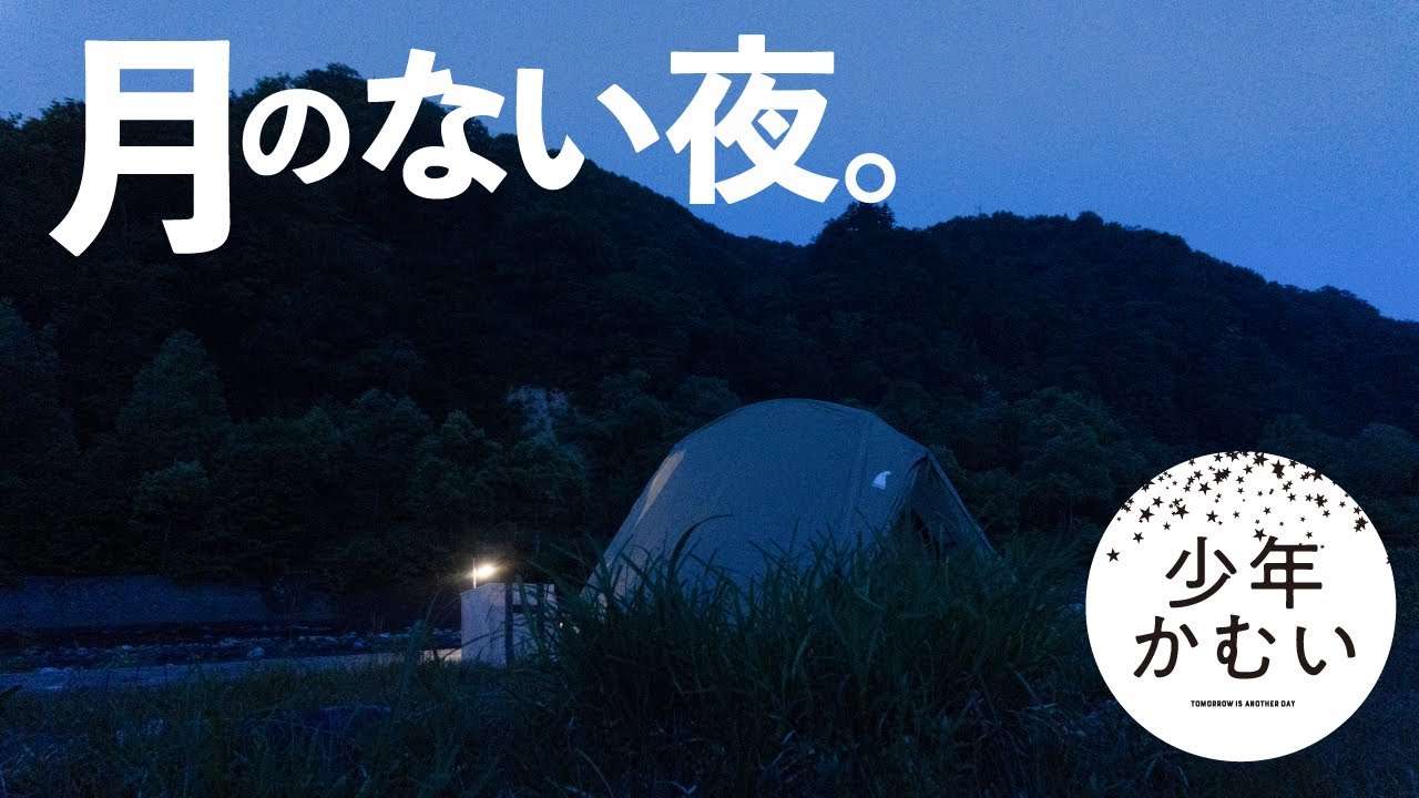 おすすめキャンプ系youtube少年かむいさんの魅力を語りたい とりあえず大盛りで