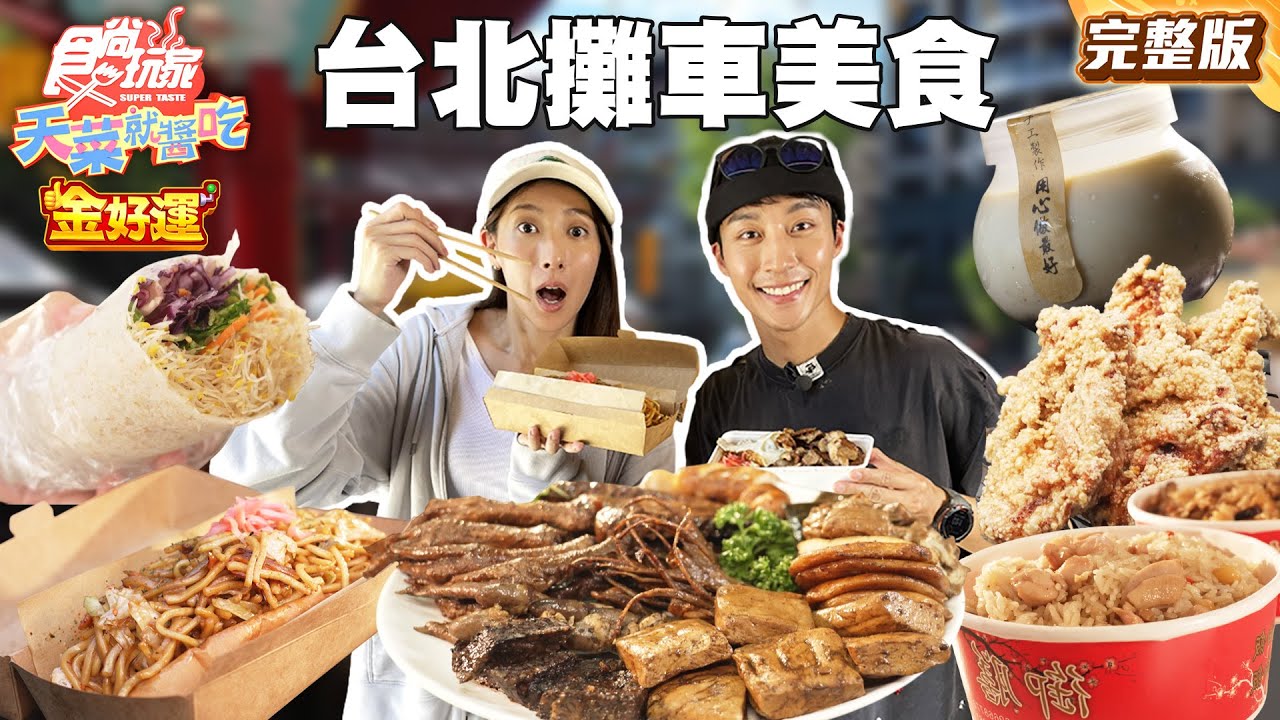 台北攤車大集合！北投超人氣炸彈蔥油餅、日式炒麵餐車、東區銅板價苜蓿捲、神出鬼沒手工焦糖布丁｜#楊晴 #卞慶華 SuperTaste Taiwan｜#食尚玩家天菜就醬吃 完整版 20251023 📍台北