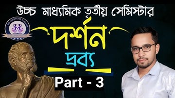 দর্শন, দ্রব্য, Part 3, লক, উচ্চমাধ্যমিক 3rd সেমিস্টার, #philosophy #hs3rdsemester #wbchse #drobbo