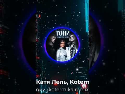 Тони Remix