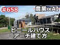 農業xAI ビニールハウス アーチ建て方 の巻