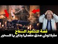 قصة أخطر مشعود دار المستحيل على ود سيدة بغا يتزوج بيها الخراز يحكي