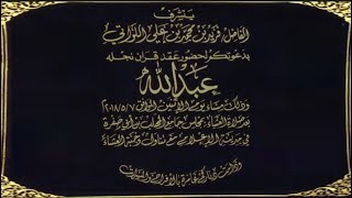 بث مباشر | عقد قران عبدالله بن فريد بن محمد اللواتي | مسجد المهلب بن أبي صفرة