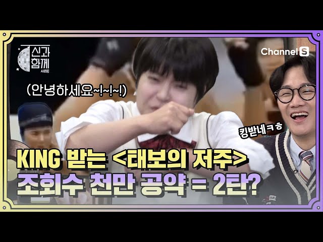 전세계 밈이 되버린 #태보의저주 (킹받?‍♂️?) 원조 조혜련이 세운 천 만 공약은?ㅣ [신과 함께 시즌3]