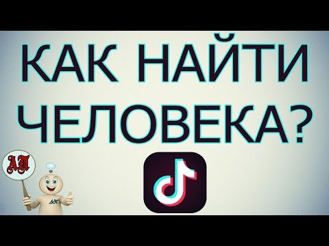 Как найти человека в Тик Токе?