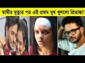 স্বামীর মৃত্যুর পর এই প্রথম মুখ খুললো প্রিয়াঙ্কা সরকার! কেঁদে কেঁদে যা বললো প্রিয়াঙ্কা। Rahul Death