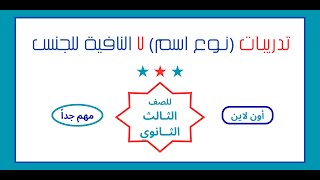 تـــدريبــات @ اســـم (لا ) النافيـــة للجنس @ للصف الثاني و الثالث الثانوي