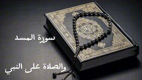 سورة المسد بصوت الشيخ سعود الشريم