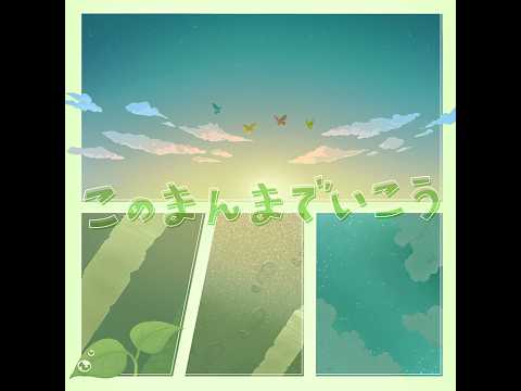 【Full.ver】Kono Manma de Ikou/このまんまでいこう off vocal(Instrumental)【KEI】