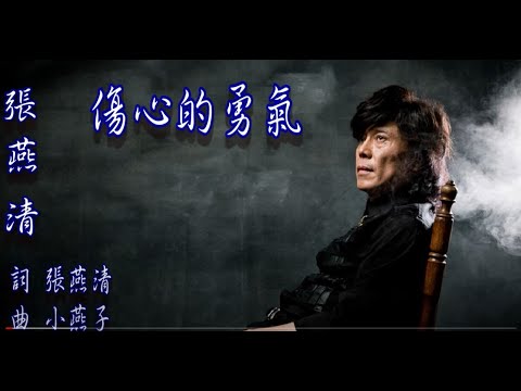 [傷心的勇氣 ] 張燕清 [華語歌曲專輯系列]2023【AUDIO VERSION】
