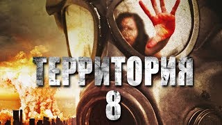 Территория №8 HD (2013) / Territory №8 HD (фантастика)