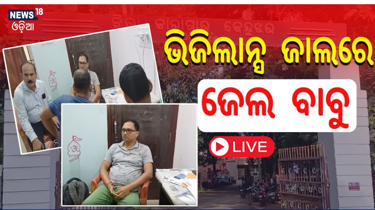 Live: ଭିଜିଲାନ୍ସ ଜାଲରେ ଜେଲ୍ ବାବୁ Vigilance Raid On Jail Superintendent Of Keonjhar