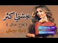 اغنية عيشني اكتر جنات كلمات بدون موسيقى ايقاع صافي للطلب التواصل على 0537598632