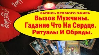 ВЫЗОВ МУЖЧИНЫ  ГАДАНИЕ ЧТО НА СЕРДЦЕ  РИТУАЛЫ И ОБРЯДЫ