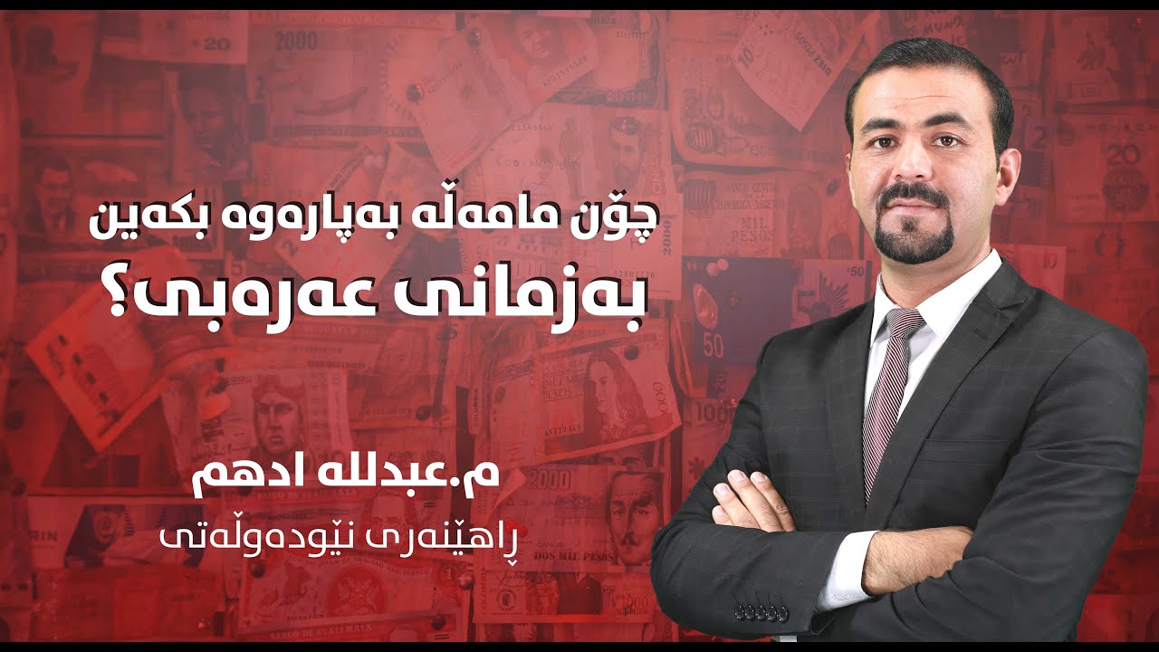 چۆن مامەڵە بەپارەوە بکەین بەزمانی عەرەبی