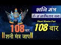 OM SHAM SHANICHARAYA NAMAHA |108 Chanting SHANI MANTRA