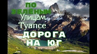 По зелёным улицам Туапсе