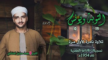 الشيخ محمد صديق المنشاوي | التوبة 119 ويونس 10 | تلاوة نادرة لأول مرة من روائع الخمسينيات
